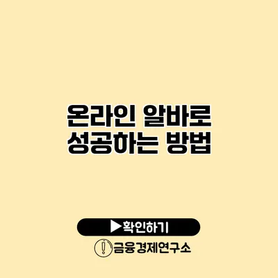 온라인 알바로 성공하는 방법