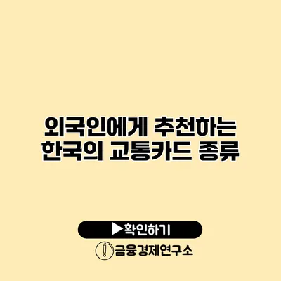 외국인에게 추천하는 한국의 교통카드 종류