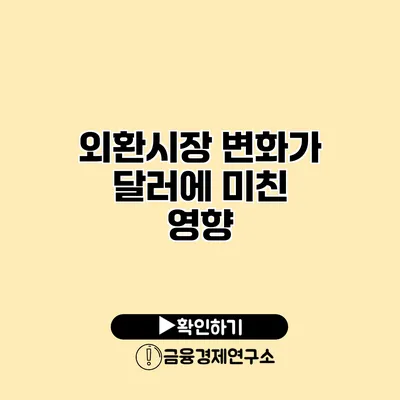 외환시장 변화가 달러에 미친 영향