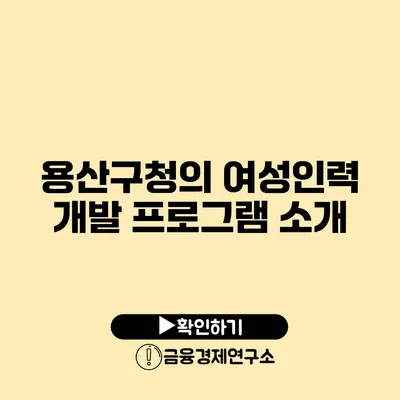 용산구청의 여성인력 개발 프로그램 소개