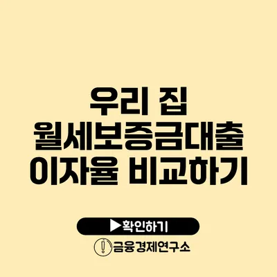 우리 집 월세보증금대출 이자율 비교하기