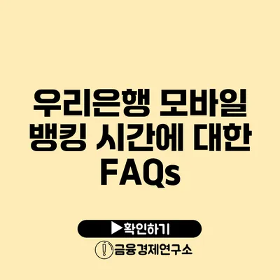 우리은행 모바일 뱅킹 시간에 대한 FAQs