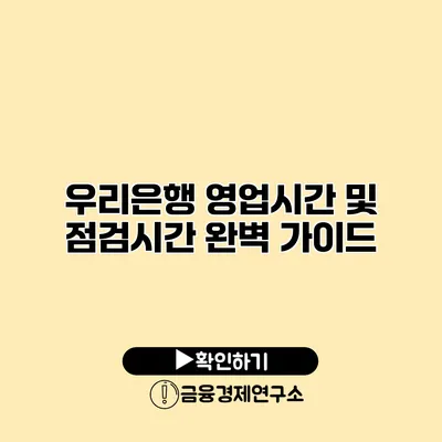 우리은행 영업시간 및 점검시간 완벽 가이드