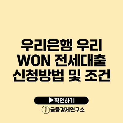 우리은행 우리 WON 전세대출 신청방법 및 조건