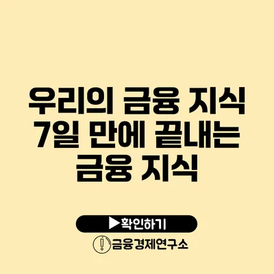 우리의 금융 지식 7일 만에 끝내는 금융 지식