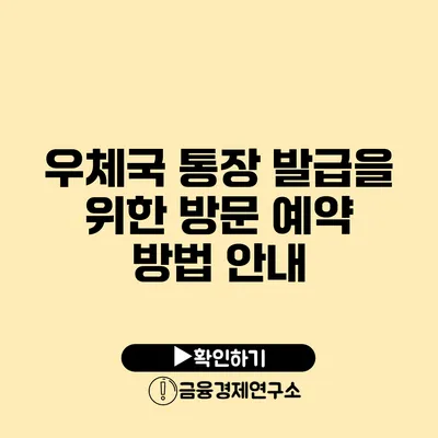 우체국 통장 발급을 위한 방문 예약 방법 안내