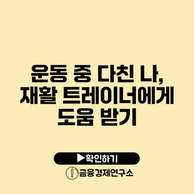 운동 중 다친 나, 재활 트레이너에게 도움 받기