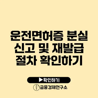 운전면허증 분실 신고 및 재발급 절차 확인하기