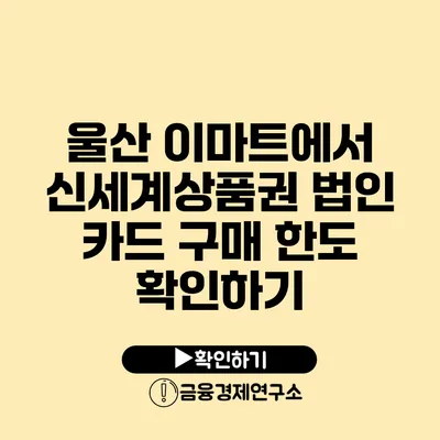 울산 이마트에서 신세계상품권 법인 카드 구매 한도 확인하기