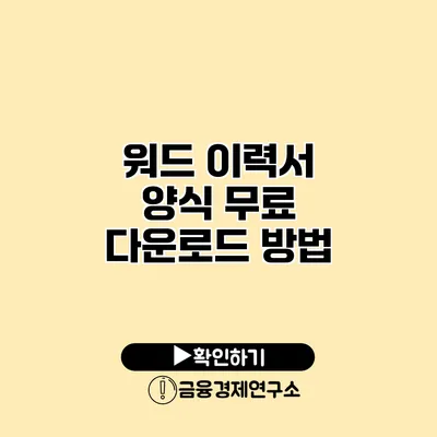 워드 이력서 양식 무료 다운로드 방법