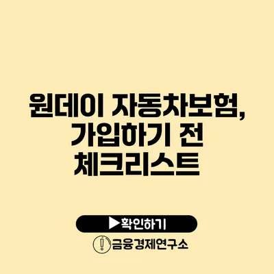 원데이 자동차보험, 가입하기 전 체크리스트