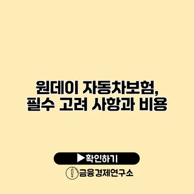 원데이 자동차보험, 필수 고려 사항과 비용