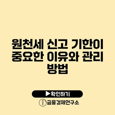 원천세 신고 기한이 중요한 이유와 관리 방법