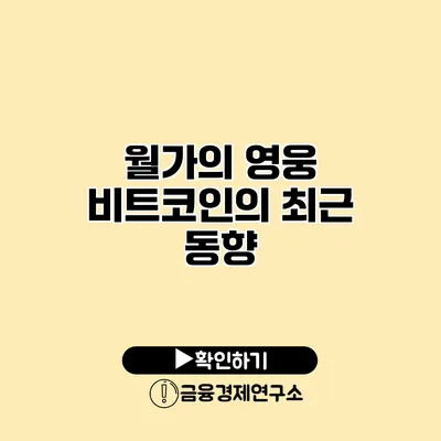 월가의 영웅 비트코인의 최근 동향