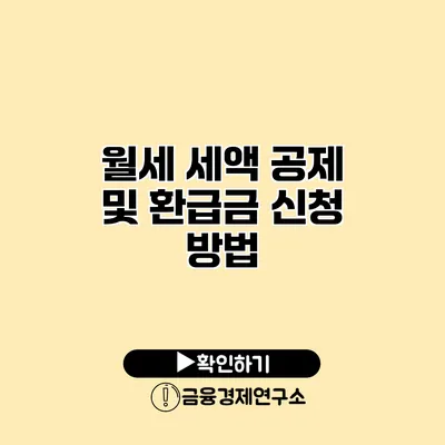 월세 세액 공제 및 환급금 신청 방법