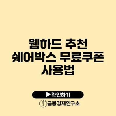 웹하드 추천 쉐어박스 무료쿠폰 사용법