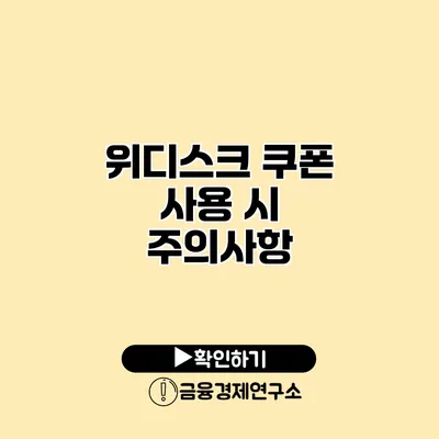 위디스크 쿠폰 사용 시 주의사항