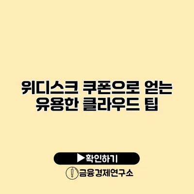 위디스크 쿠폰으로 얻는 유용한 클라우드 팁