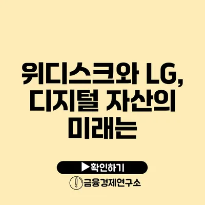 위디스크와 LG, 디지털 자산의 미래는?