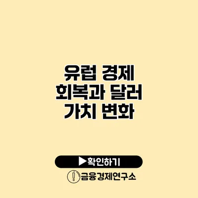 유럽 경제 회복과 달러 가치 변화