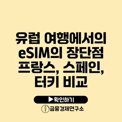 유럽 여행에서의 eSIM의 장단점 프랑스, 스페인, 터키 비교