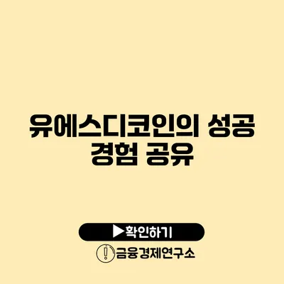 유에스디코인의 성공 경험 공유