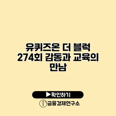 유퀴즈온 더 블럭 274회 감동과 교육의 만남