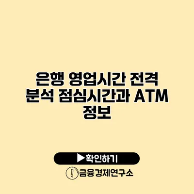 은행 영업시간 전격 분석 점심시간과 ATM 정보