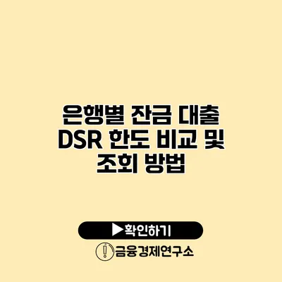 은행별 잔금 대출 DSR 한도 비교 및 조회 방법