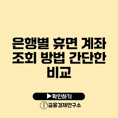 은행별 휴면 계좌 조회 방법 간단한 비교