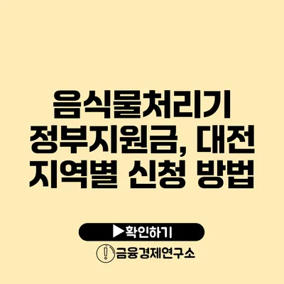 음식물처리기 정부지원금, 대전 지역별 신청 방법