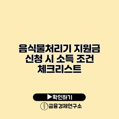 음식물처리기 지원금 신청 시 소득 조건 체크리스트