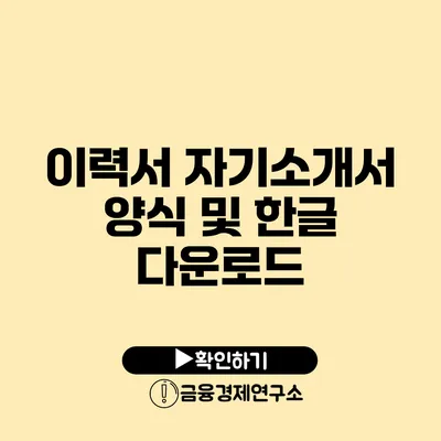 이력서 자기소개서 양식 및 한글 다운로드