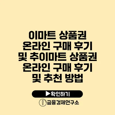 이마트 상품권 온라인 구매 후기 및 추이마트 상품권 온라인 구매 후기 및 추천 방법