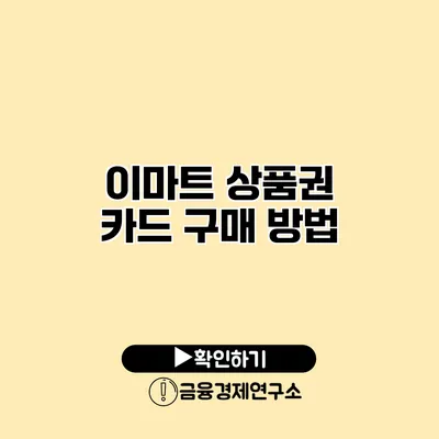 이마트 상품권 카드 구매 방법