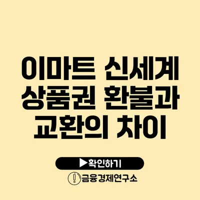 이마트 신세계 상품권 환불과 교환의 차이