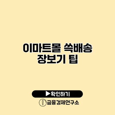 이마트몰 쓱배송 장보기 팁