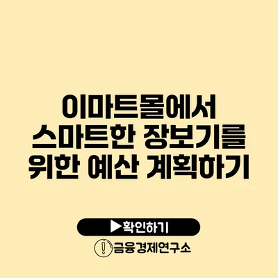 이마트몰에서 스마트한 장보기를 위한 예산 계획하기