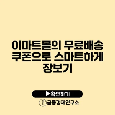 이마트몰의 무료배송 쿠폰으로 스마트하게 장보기