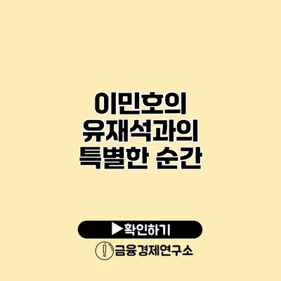 이민호의 유재석과의 특별한 순간