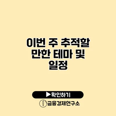 이번 주 추적할 만한 테마 및 일정