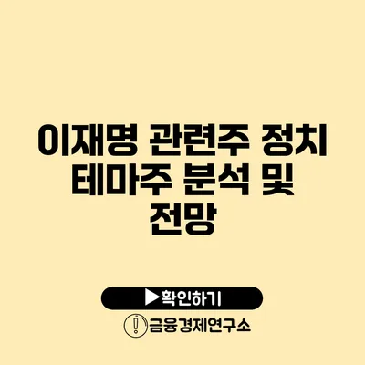 이재명 관련주 정치 테마주 분석 및 전망