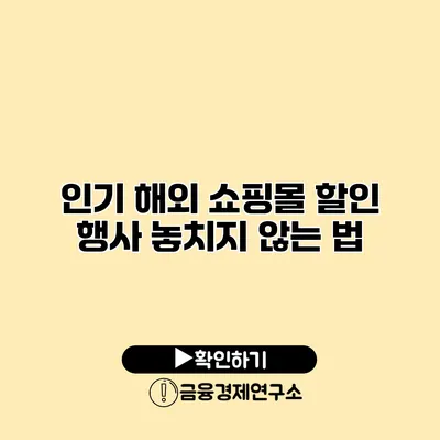 인기 해외 쇼핑몰 할인 행사 놓치지 않는 법