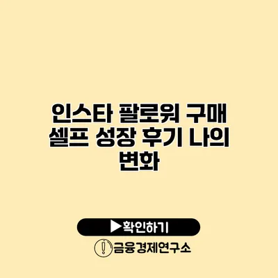 인스타 팔로워 구매 셀프 성장 후기 나의 변화