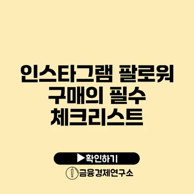 인스타그램 팔로워 구매의 필수 체크리스트