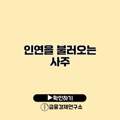 인연을 불러오는 사주