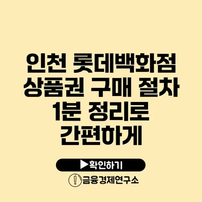 인천 롯데백화점 상품권 구매 절차 1분 정리로 간편하게