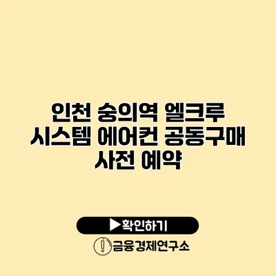 인천 숭의역 엘크루 시스템 에어컨 공동구매 사전 예약