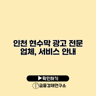 인천 현수막 광고 전문 업체, 서비스 안내