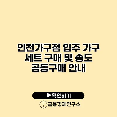 인천가구점 입주 가구 세트 구매 및 송도 공동구매 안내